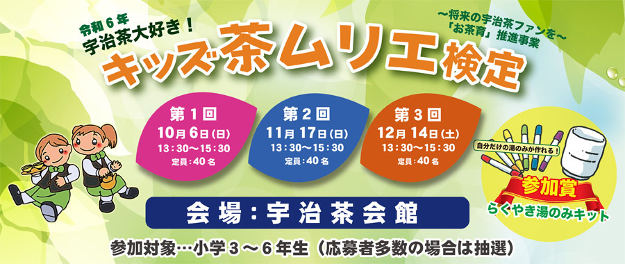 令和6年度キッズ茶ムリエ検定