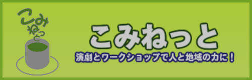 こみねっとリンク