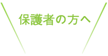 保護者の方へ