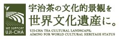 宇治茶の文化的景観を世界文化遺産に。