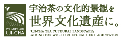 宇治茶の文化的景観を世界文化遺産に