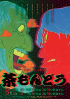 茶もんどうチラシ