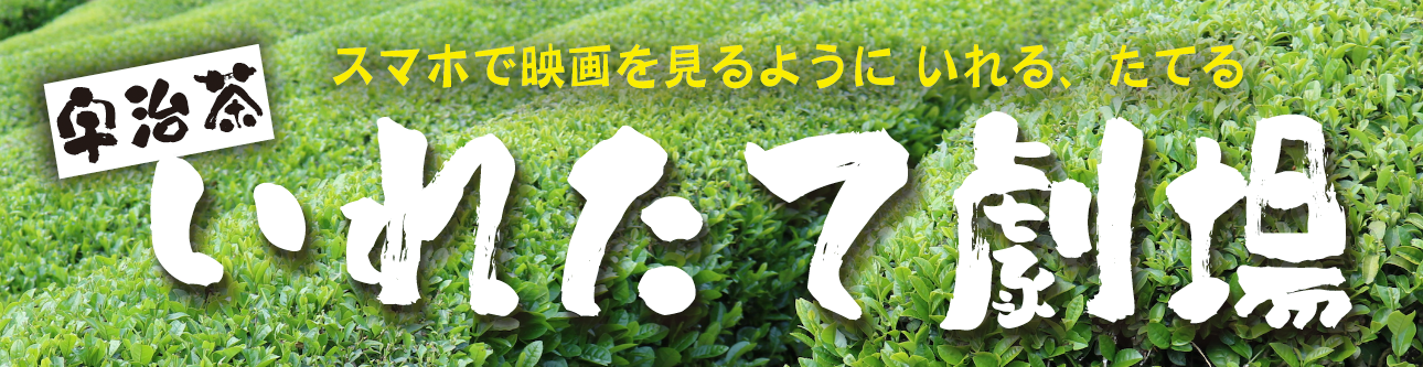 いれたて劇場TOP
