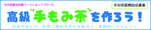 高級手もみ茶を作ろう！