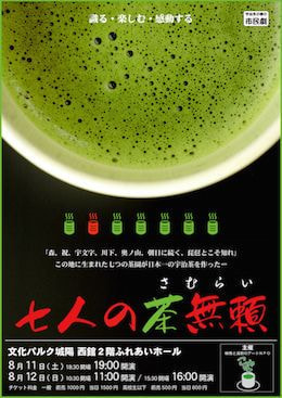 七人の茶無頼チラシ