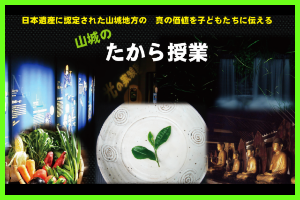 山城のたから授業リンク