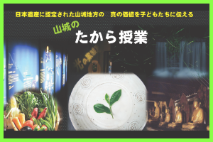 山城のたから授業リンク