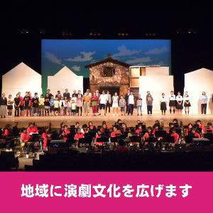 地域に演劇文化を広げます