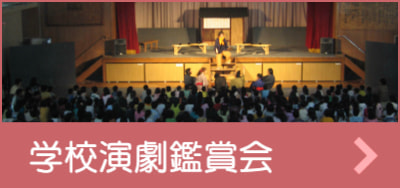 学校演劇鑑賞会リンク