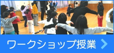 ワークショップ授業リンク