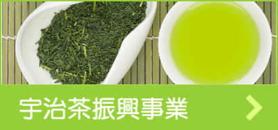 宇治茶振興事業リンク