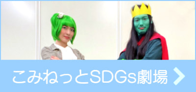 こみねっとSDGs劇場リンク
