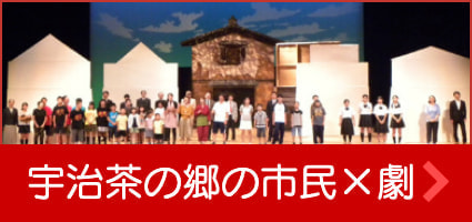 宇治茶の郷の市民劇リンク