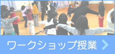 ワークショップ授業リンク