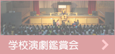 学校演劇鑑賞会リンク