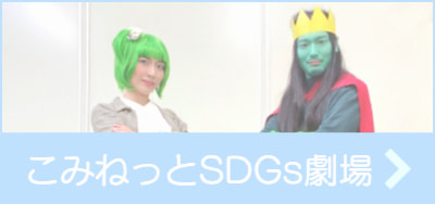 こみねっとSDGs劇場リンク