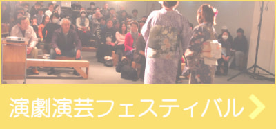 演劇演芸フェスティバルリンク