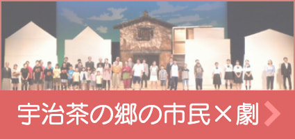 宇治茶の郷の市民劇リンク