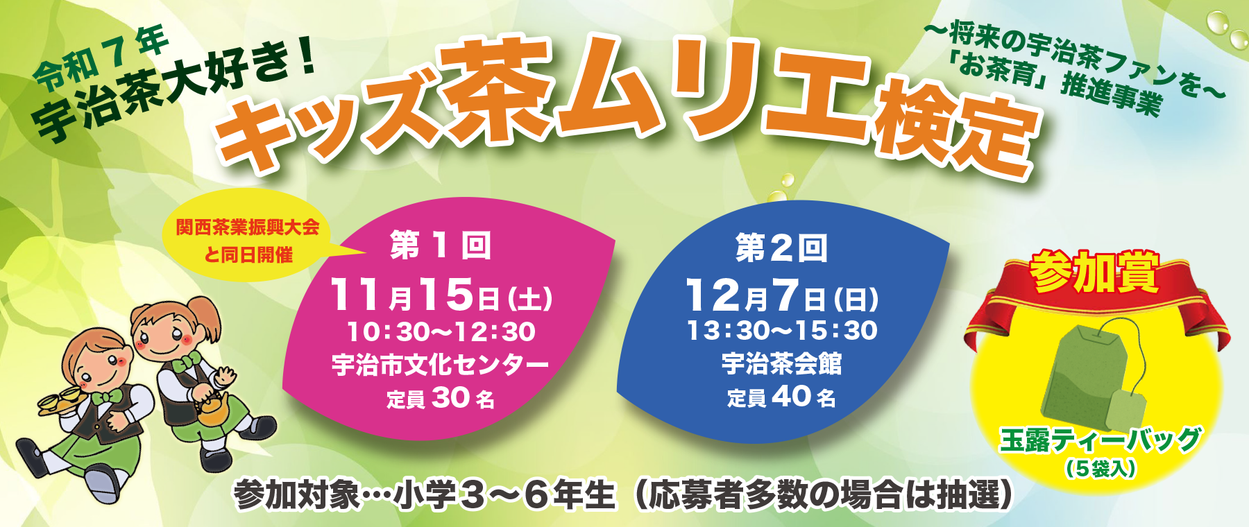 令和7年度キッズ茶ムリエ検定