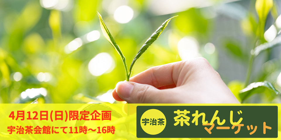 茶れんじマーケット