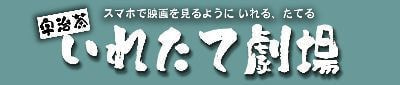 いれたて劇場